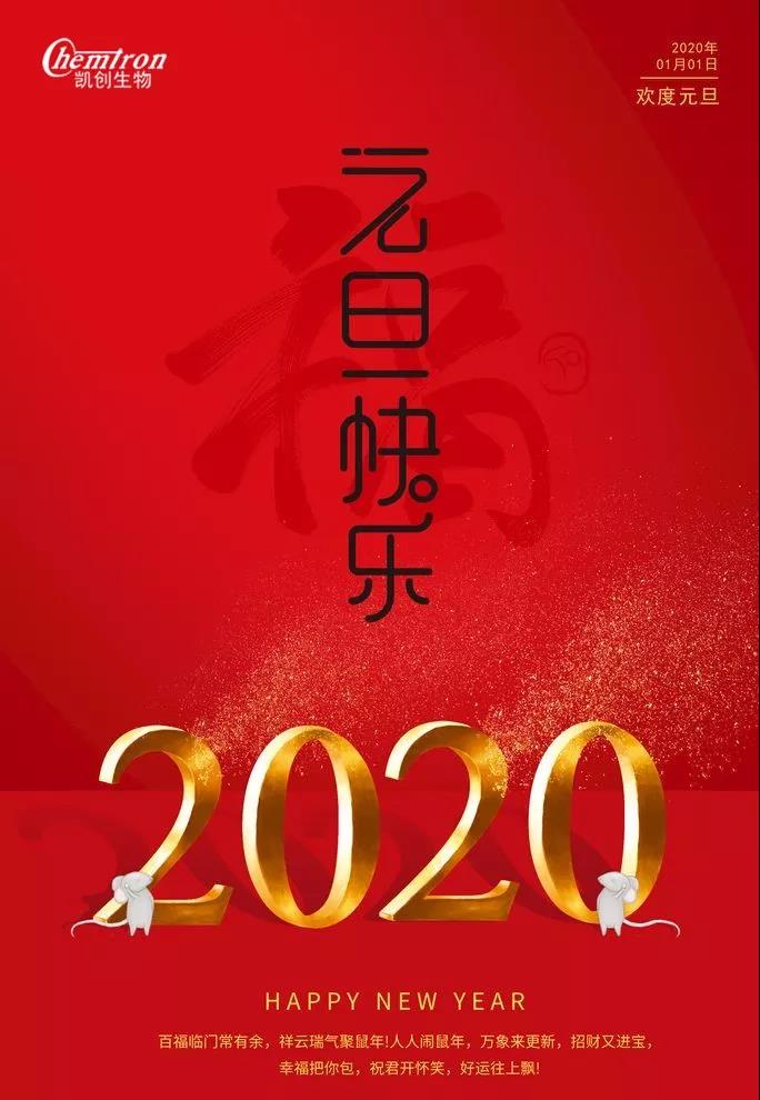 祝福2020辭舊迎新，致親愛的朋友們